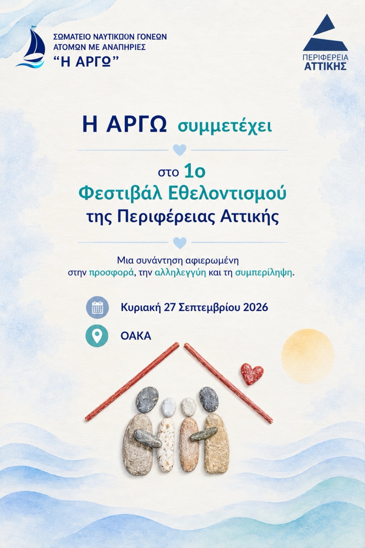 Συμμετοχή στο 1ο Φεστιβάλ Εθελοντισμού